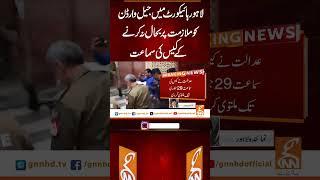 لاہورہائیکورٹ میں جیل وارڈن کو ملازمت پر بحال نہ کرنےکے کیس کی سماعت  #gnn #breakingnews #headlines