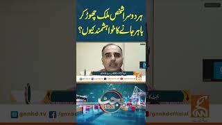 ہر دوسرا شخص ملک چھوڑ کر باہر جانے کا خواہشمند کیوں؟ #gnn #news #breaking #budget2025 #latest