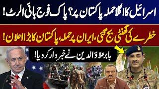 Israel May Attack Pakistan? - Pak Military on High Alert - Babar Alauddin Warned | Iran Israel War