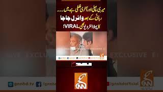 رہائی کے بعد وائرل چاچا کا پہلاانٹرویو بھی وائرل!#gnn #viralchacha #latest #update #exclusive