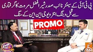 Sher Afzal Marwat Exclusive Interview Before Arrest | GNN Kay Sang | PROMO GNN