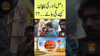 اصل ڈور کی پہچان کیسے کی جائے۔۔؟؟#gnn #pakistan #festival #basant #lahore #kite #viral #specialshow