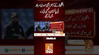 انگلینڈ کے کرکٹرز بھی مودی سرکار کی پاکستان دشمنی کی زد میں آ گئے#gnn #news #modi #pakistan #india