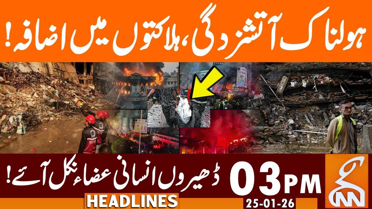 This video image about Gul Plaza | Karachi Rescue Update | 24 Identified Victims | News Headlines | 03 PM | 25 Jan 26 | GNN