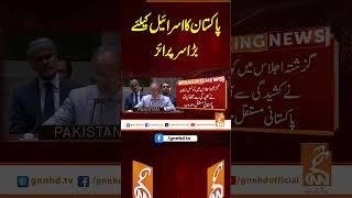 پاکستان کا اسرائیل کیلئے بڑا سرپرائز #gnn #breakingnews #headlines #updates     #iranisraeilwar