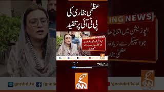 عظمٰی بخاری کی پی ٹی آئی پر تنقید #gnn #breakingnews #headlines #updates  #latest #pakistan