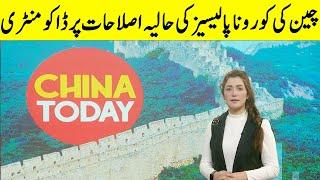 China Today | Eshal Suleman | GNN | 13 January 2023