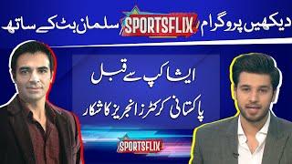 Sports Flix | Salman Butt & Hamza Shafiq | 16 AUG 2023 | GNN