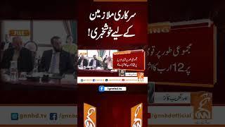 سرکاری ملازمین کے لیے خوشخبری!#gnn #latest #breaking #news #newsupdates #upates #breakingnews #