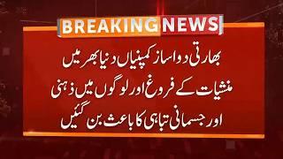 Indian Medicine Company's Supplies Drugs | Breaking News | GNN