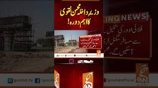 وزیر داخلہ محسن نقوی کا اہم دورہ۔۔#gnn #latest #breaking #news#updates#newsupdates