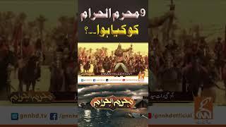 9محرم الحرام کو کیا ہوا۔۔؟#gnn #breakingnews  #muharram #9muharram