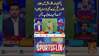 پاکستان اور بنگلہ دیش میں مقابلہشاندارفتح کے بعدبھی بڑاسوالیہ نشان؟کرکٹ ایکسپرٹ کادلچسپ ردعمل#gnn