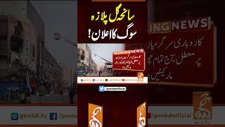 سانحہ گل پلازہ سوگ کا اعلان!#gnn #latest #updates #newsupdates #breaking #breakingnews #headlines