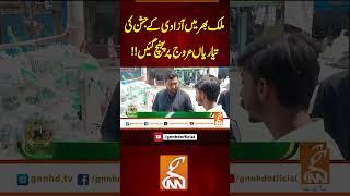 ملک بھر میں آزادی کے جشن کی تیاریاں عروج پر پہنچ گئیں!! #gnn #breakingnews  #latest