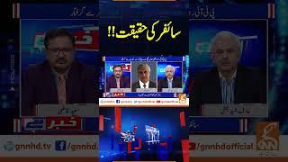 سائفر کی حقیقت!! | Khabar Hai | Arif Hameed Bhatti | Saeed Qazi | GNN #shorts
