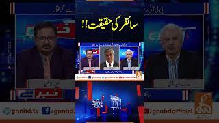 سائفر کی حقیقت!! | Khabar Hai | Arif Hameed Bhatti | Saeed Qazi | GNN #shorts