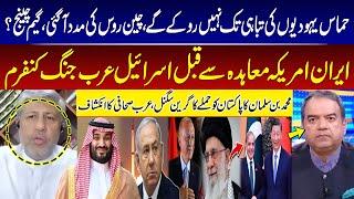 Middle East Conflict | Israel vs Hamas | Russia, China in Action | Game Change | MBS big Decision