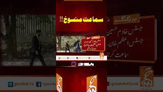 سماعت منسوخ !!#gnn #breakingnews #headlines #updates  #pakistan #gnn_updates #latest #pakistan