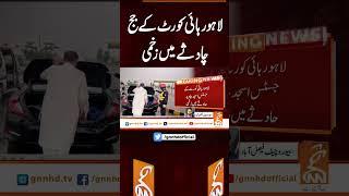 لاہور ہائی کورٹ کے جج چادثے میں زخمی #gnn #breakingnews #headlines #updates   #pakistan