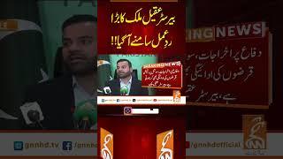 بیرسٹر عقیل ملک کا بڑا ردعمل سامنے آگیا!!#gnn #latest #breaking  #news #updates