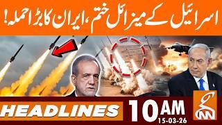 Israel's missiles Finished, Iran launches major attack! | News Headlines | 10 AM | 15 Mar 2026 | GNN