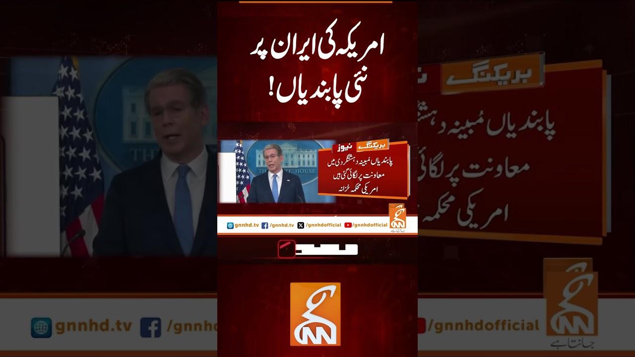 This video image about ٹرمپ کا بیان من گھڑت۔۔ #gnn #latest #updates #news #breaking #breakingnews #newsupdates #headlines