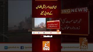 ایران پر اسرائیل فضائیہ کے جوابی حملے #gnn #latest #updatesnews #newsupdates #news #breaking