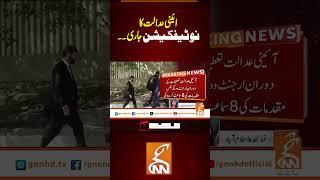 ائینی عدالت کا نوٹیفکیشن جاری۔۔ #Gnn #latestupdates #News #latest #newsupdate #fyp