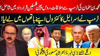Trump Takes Control of Israel! | Russia & China Join Palestine Resolution | Dr. Shahid Masood