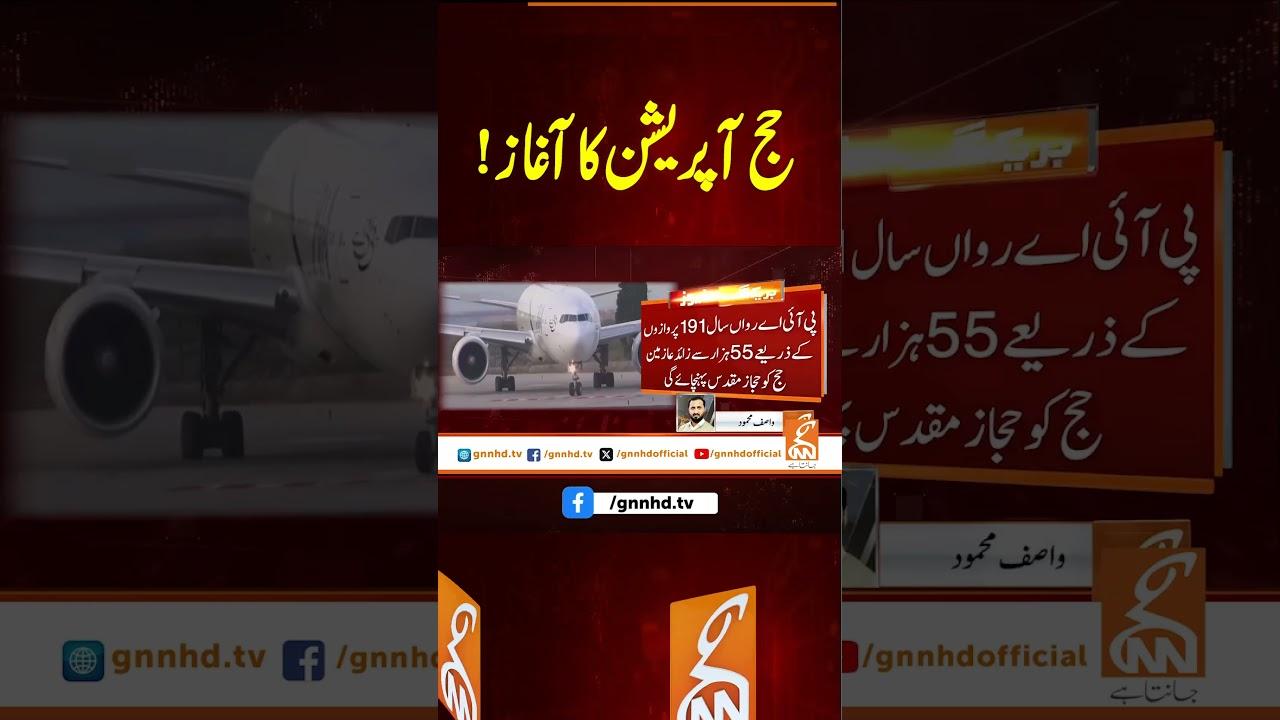 This video image about حج آپریشن کا آغاز! #gnn #latest #updtes #news #breakingnew #newsupdates #headlines