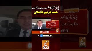 پی ٹی آئی کا حکومت سے مذاکرات ختم کرنے کا اعلان  #gnn #breakingnews #headlines  #supremecourt