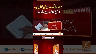 حوالدار لالک جان شہید نشانِ حیدر کا آج 26 واں یومِ شہادت#gnn #pakistan  #breaking #news #viral