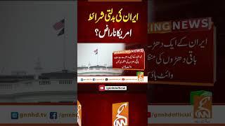 ایران کی بدلتی شرائط، امریکا ناراض؟ #gnn #latest #updates #news #newsupdates