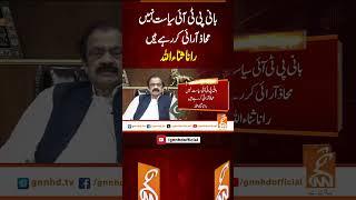 بانی پی ٹی آئی سیاست نہیں محاذ آرائی کر رہے ہیں، راناثناءاللہ#Gnn #Latestupdates #News  #PTI