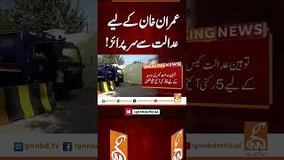 عمران خان کے لیے عدالت سے سرپرائز! #gnn #news #breaking #pti #imrankhan #latest #updates