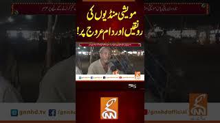 مویشی منڈیوں کی رونقیں اور دام عروج پر! #gnn #news #breaking #eiduladha #latest #updates