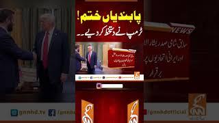 پابندیاں ختم!ٹرمپ نے دستخط کر دیے۔۔ #gnn #news #breaking #trump #latest #updates