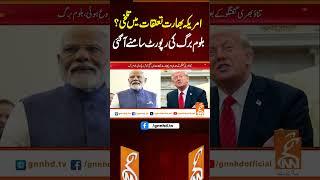 امریکہ بھارت تعلقات میں تلخی؟ بلوم برگ کی رپورٹ سامنے آگئی #gnn #breakingnews #america #india