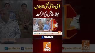 قومی سلامتی کمیٹی کا اجلاس فیلڈ مارشل کی شرکت #gnn #breakingnews #headlines #iranisraeilwar