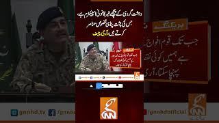 دہشت گردی کے پیچھے غیر قانونی اسپیکٹرم ہے، جس کی پشت پناہی مخصوص عناصر کرتے ہیں ، آرمی چیف  #gnn
