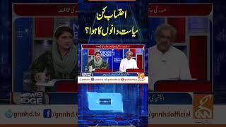 احتساب کن سیاست دانوں کا ہوا؟ | News Edge | GNN |