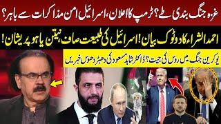 Middle East Conflict | Gaza Ceasefire? | Israel Out? | Ahmed al-Sharaa's Statement |Dr Shahid Masood