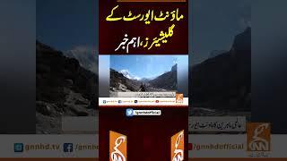 ماؤنٹ ایورسٹ کے گلیشیئرز، اہم خبر #gnn #latest #breaking #breakingnews #updates #mounteverest