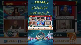 بجٹ 2025-26۔۔۔عوام کیساتھ ہاتھ ہوگیا!مظہربرلاس کابڑاانکشاف!#budget #budgetannouncement #june