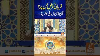قربانی فرض کس پر؟آن لائن قربانی کا ٹرینڈ۔۔ #gnn #eiduladha #2025 #program #latest #update