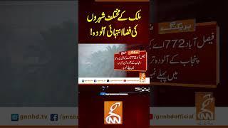 ملک کے مختلف شہروں کی فضا انتہائی آلودہ!#Gnn #Latestupdates #News  #AirPollution #SmogAlert