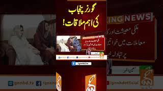 گورنر پنجاب کی اہم ملاقات! #gnn #news #breaking #governerpunjab #latest #updates #pakistan