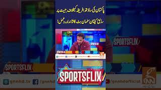 پاکستان کی ساؤتھ افریقہ کیخلاف جیت پرسابق کپتان سلمان بٹ کاشاندارردعمل!#GNN #GNN_Updates #sportsflix