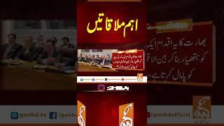 اہم ملاقاتیں #gnn #breakingnews #headlines #updates  #pakistan #gnn_updates #latest #pakistan